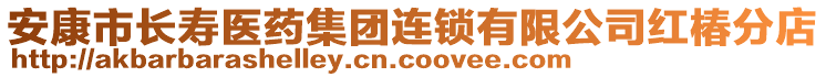 安康市長壽醫(yī)藥集團(tuán)連鎖有限公司紅椿分店