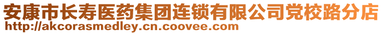 安康市長壽醫(yī)藥集團(tuán)連鎖有限公司黨校路分店