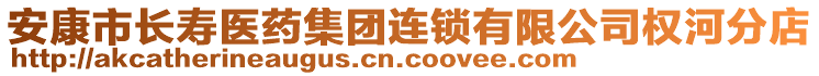 安康市長壽醫(yī)藥集團連鎖有限公司權(quán)河分店