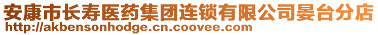 安康市長壽醫(yī)藥集團(tuán)連鎖有限公司晏臺分店