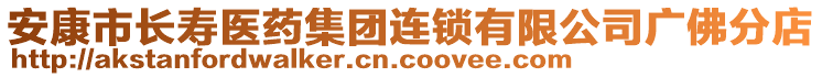 安康市長(zhǎng)壽醫(yī)藥集團(tuán)連鎖有限公司廣佛分店