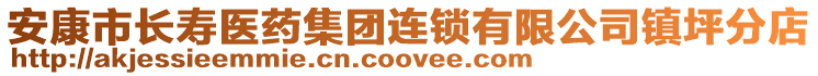 安康市長(zhǎng)壽醫(yī)藥集團(tuán)連鎖有限公司鎮(zhèn)坪分店