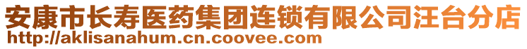 安康市長壽醫(yī)藥集團連鎖有限公司汪臺分店