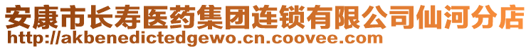 安康市長壽醫(yī)藥集團(tuán)連鎖有限公司仙河分店