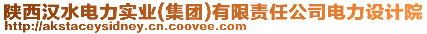 陜西漢水電力實(shí)業(yè)(集團(tuán))有限責(zé)任公司電力設(shè)計(jì)院