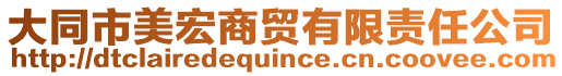 大同市美宏商貿(mào)有限責(zé)任公司