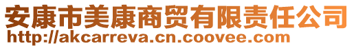 安康市美康商貿(mào)有限責任公司