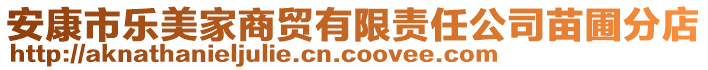 安康市樂(lè)美家商貿(mào)有限責(zé)任公司苗圃分店