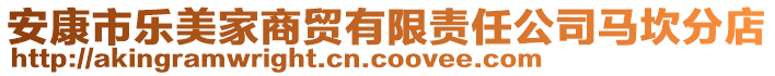 安康市樂美家商貿(mào)有限責任公司馬坎分店