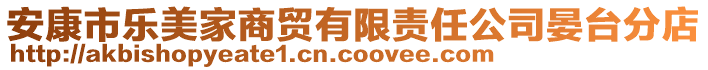 安康市樂美家商貿(mào)有限責(zé)任公司晏臺(tái)分店