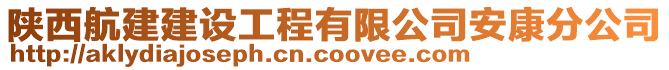 陜西航建建設(shè)工程有限公司安康分公司