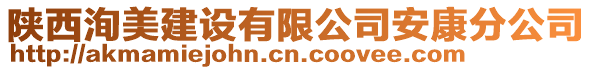 陜西洵美建設(shè)有限公司安康分公司