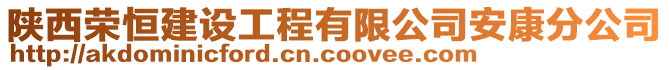 陜西榮恒建設工程有限公司安康分公司