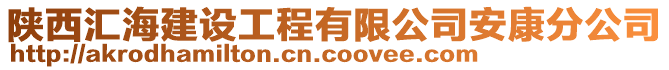 陜西匯海建設(shè)工程有限公司安康分公司