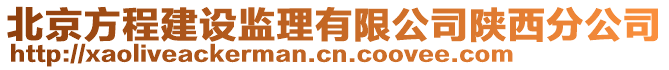 北京方程建设监理有限公司陕西分公司