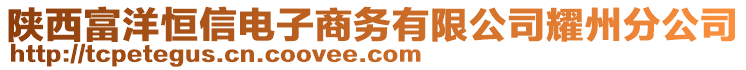 陜西富洋恒信電子商務(wù)有限公司耀州分公司