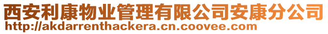 西安利康物業(yè)管理有限公司安康分公司