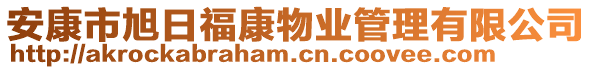 安康市旭日?？滴飿I(yè)管理有限公司