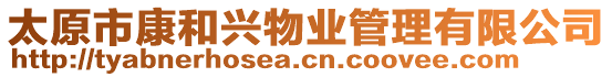 太原市康和興物業(yè)管理有限公司