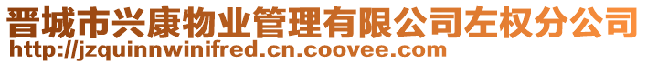 晉城市興康物業(yè)管理有限公司左權(quán)分公司