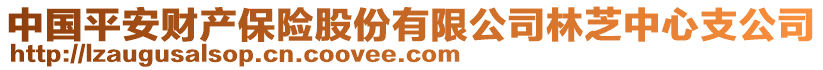 中國(guó)平安財(cái)產(chǎn)保險(xiǎn)股份有限公司林芝中心支公司