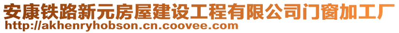 安康鐵路新元房屋建設工程有限公司門窗加工廠