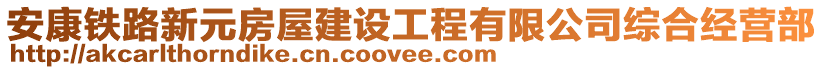 安康鐵路新元房屋建設工程有限公司綜合經(jīng)營部