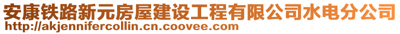 安康鐵路新元房屋建設(shè)工程有限公司水電分公司