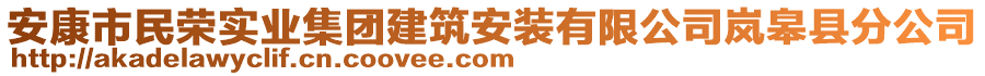 安康市民榮實(shí)業(yè)集團(tuán)建筑安裝有限公司嵐皋縣分公司