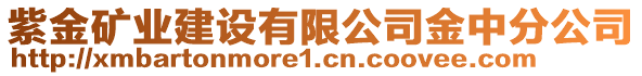 紫金礦業(yè)建設(shè)有限公司金中分公司