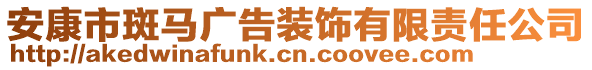 安康市斑馬廣告裝飾有限責(zé)任公司