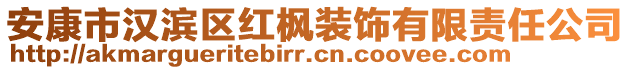 安康市漢濱區(qū)紅楓裝飾有限責(zé)任公司