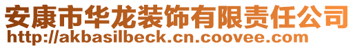 安康市華龍裝飾有限責任公司