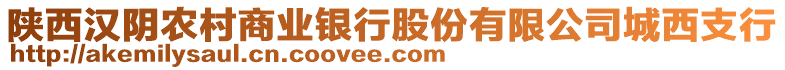 陜西漢陰農(nóng)村商業(yè)銀行股份有限公司城西支行