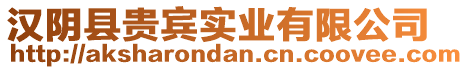 漢陰縣貴賓實(shí)業(yè)有限公司