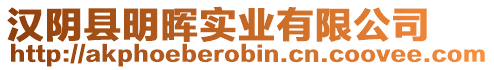 漢陰縣明暉實(shí)業(yè)有限公司