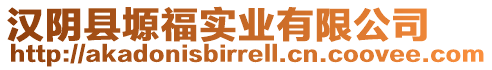 漢陰縣塬福實業(yè)有限公司