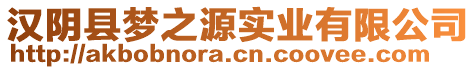 漢陰縣夢之源實業(yè)有限公司