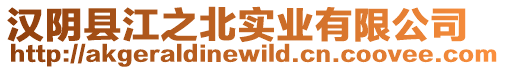 漢陰縣江之北實業有限公司