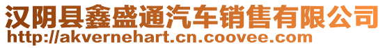 漢陰縣鑫盛通汽車銷售有限公司