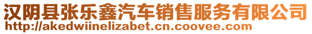 漢陰縣張樂鑫汽車銷售服務有限公司
