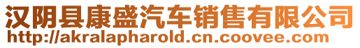 漢陰縣康盛汽車銷售有限公司