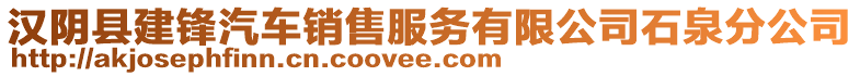 漢陰縣建鋒汽車銷售服務(wù)有限公司石泉分公司