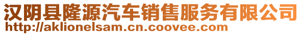 漢陰縣隆源汽車銷售服務(wù)有限公司