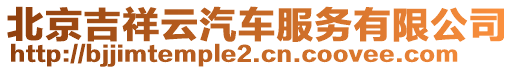 北京吉祥云汽車服務(wù)有限公司