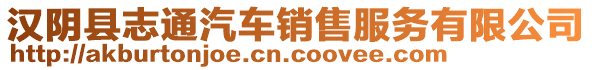 漢陰縣志通汽車銷售服務有限公司