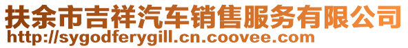 扶余市吉祥汽車銷售服務有限公司