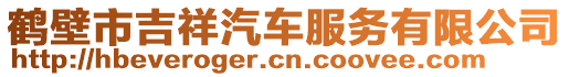 鶴壁市吉祥汽車服務(wù)有限公司