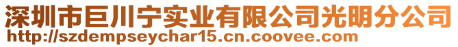 深圳市巨川寧實(shí)業(yè)有限公司光明分公司