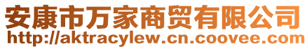 安康市萬家商貿(mào)有限公司